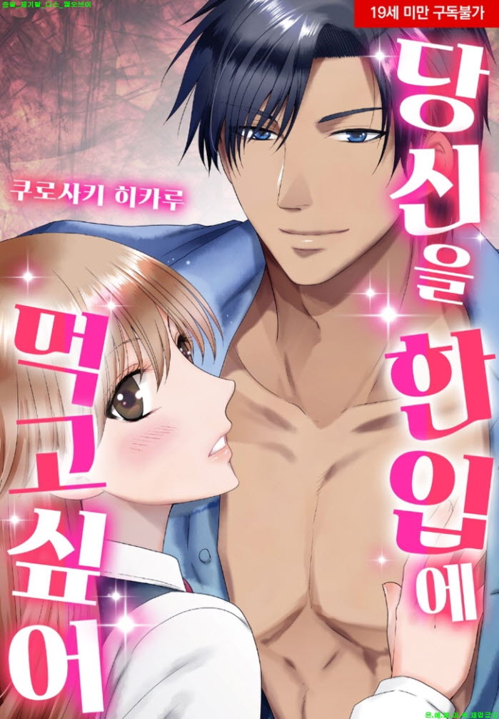 [S] 쿠로사키 히카루 - 당신을 한입에 먹고 싶어 01-05화완결