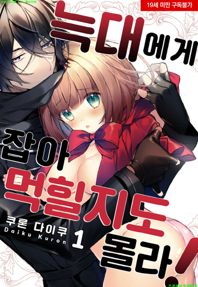 [S] 쿠론 다이쿠 - 늑대에게 잡아먹힐지도 몰라 01-06화