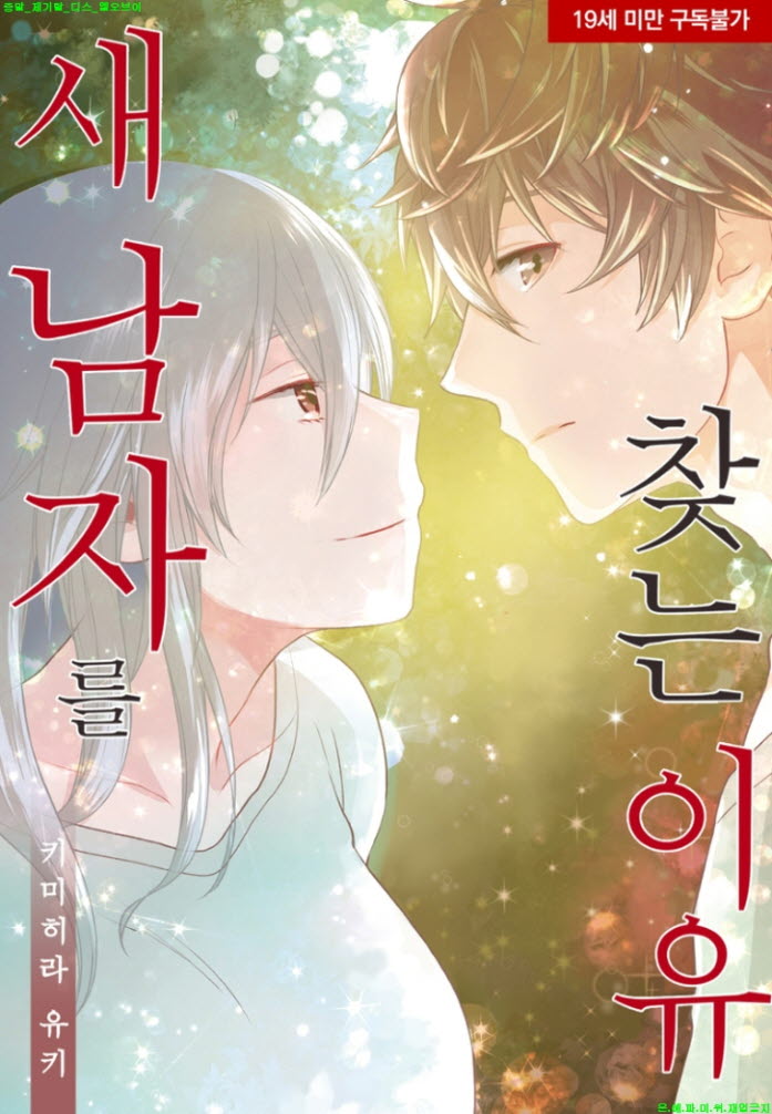 [S] 키미히라 유키 - 새 남자를 찾는 이유 07-12화