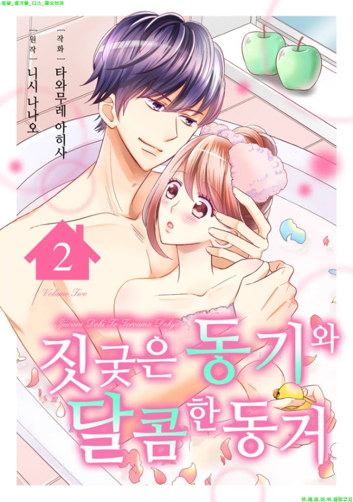 [S] 타와무레 아히사 - 짓궂은 동기와 달콤한 동ㅇ거 02권