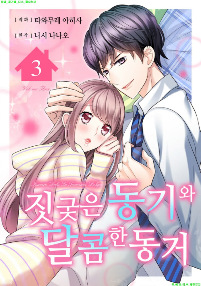 [S] 타와무레 아히사 - 짓궂은 동기와 달콤한 동ㅇ거 03권완결