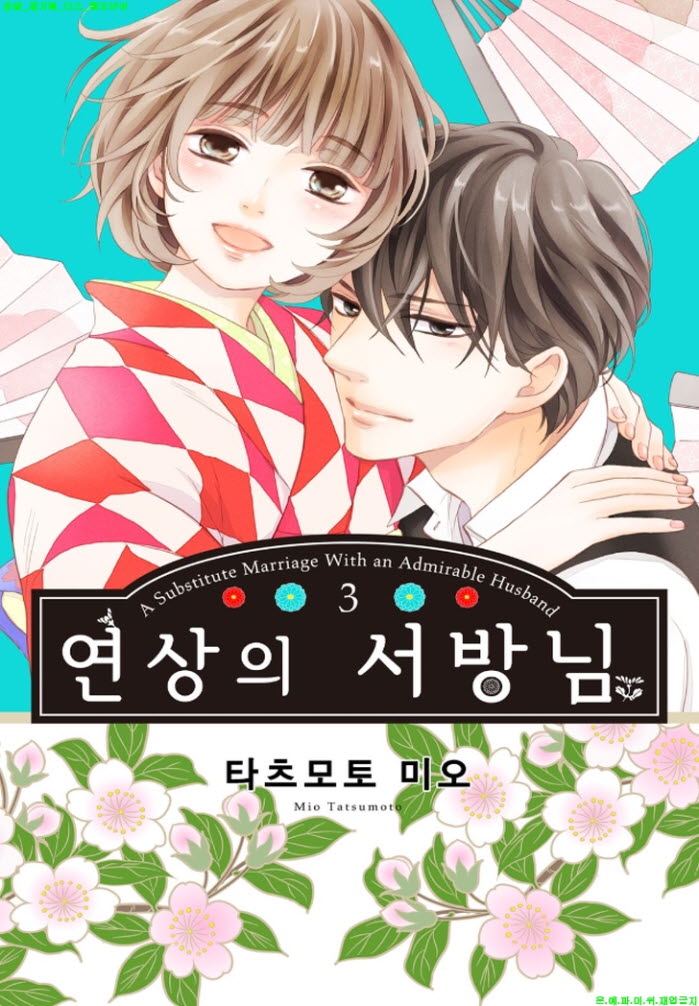 [S] 타츠모토 미오 - 연상의 서방님 03권