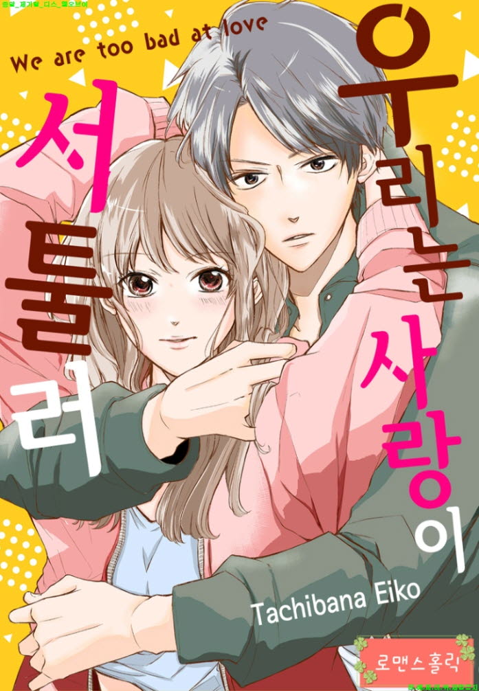 [S] 타치바나 에이코 - 우리는 사랑이 서툴러 31-40화