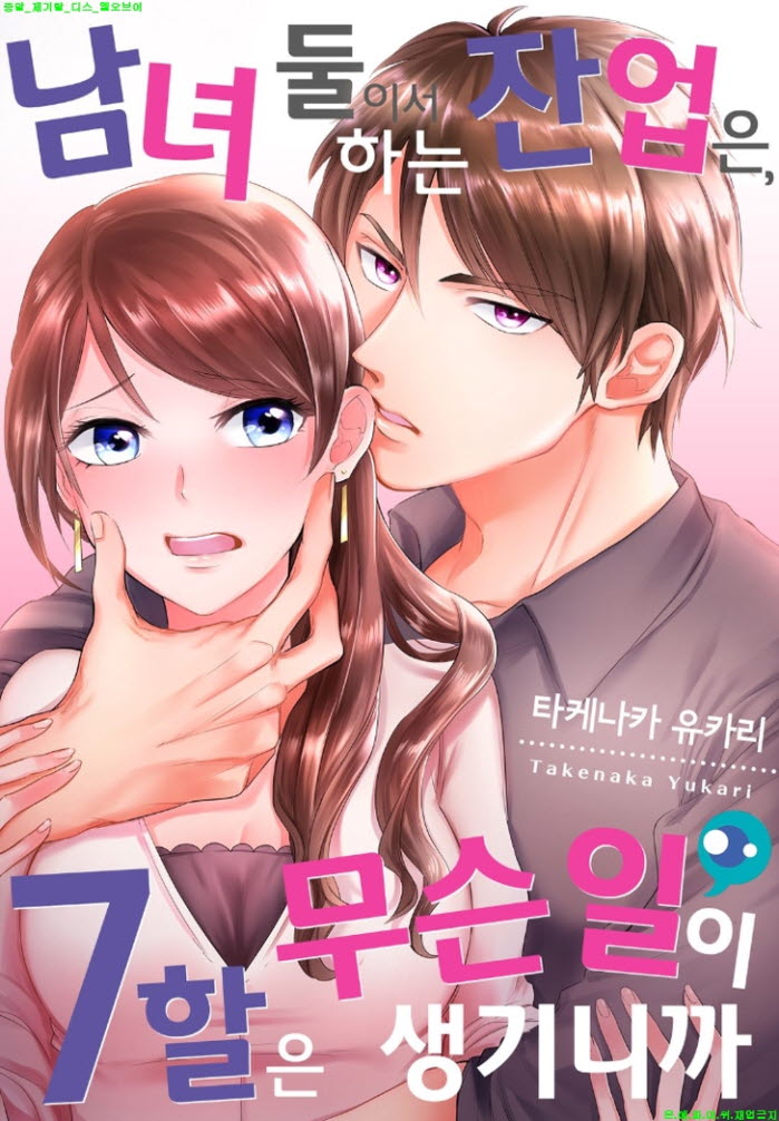 [S] 타케나카 유카리 - 남녀 둘이서 하는 잔업은 25-30화