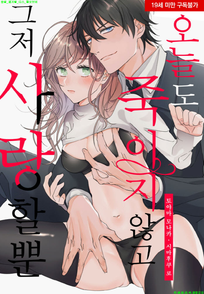 [S] 토야마 모나카 - 오늘도 죽이지 않고 그저 사랑할 뿐 01-07화..