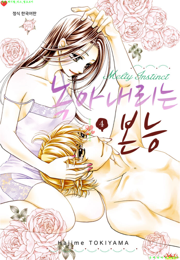 [S] 토키야마 하지메 - 녹아내리는 본능 4권완결