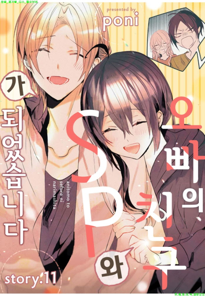[S] 포니 - 오빠의 친구와 SP가 되었습니다 02권완결