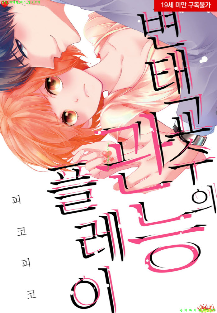 [S] 피코피코 - 교수의 관능플레이 49-54화