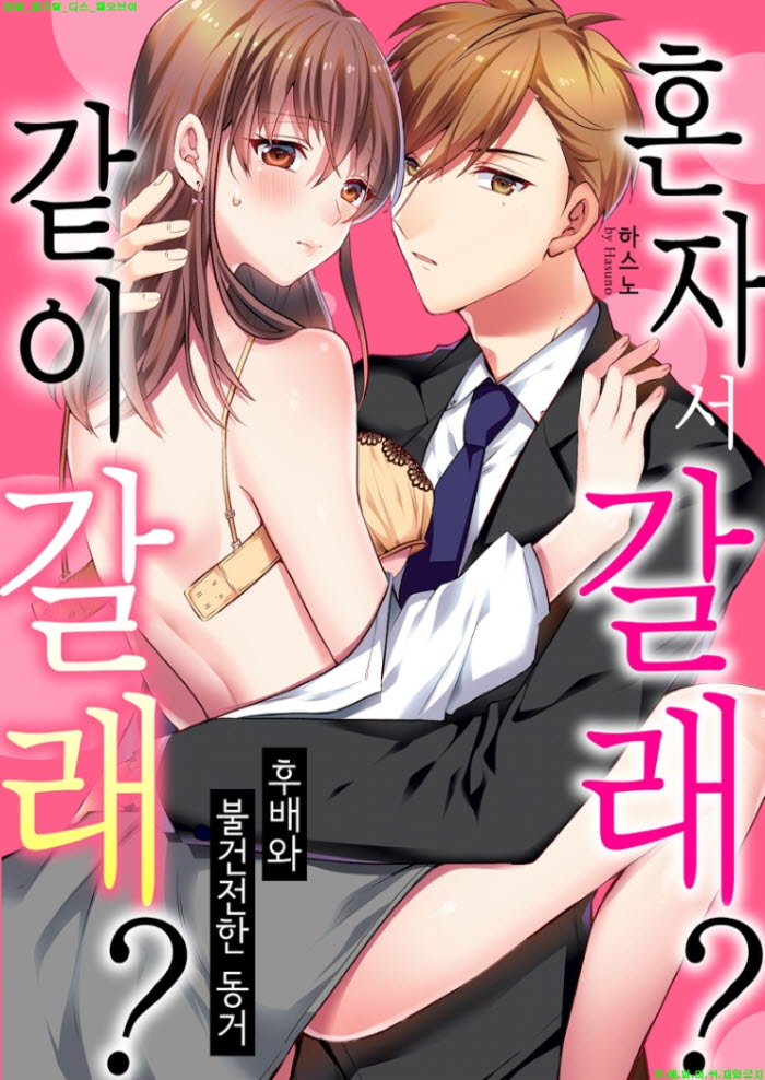 [S] 하스노 - 혼자서 갈래 같이 갈래 01-04화완