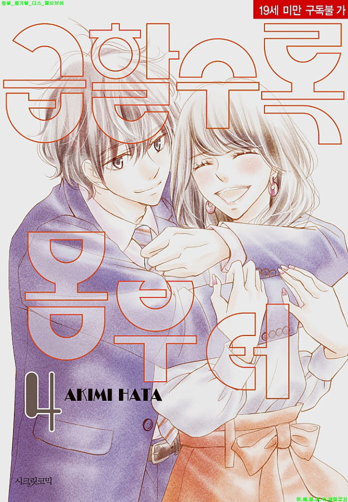 [S] 하타 아키미 - 급할수록 몸부터 04권
