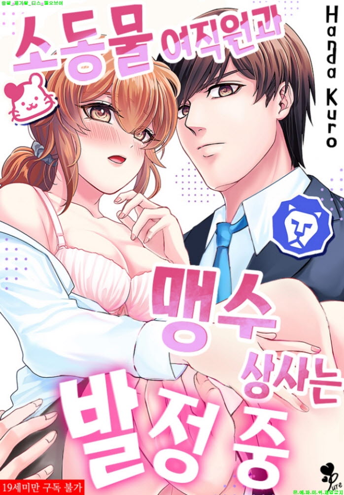 [S] 한다 쿠로 - 소동물 여직원과 맹수 상사는 발쩡 중 01-02화