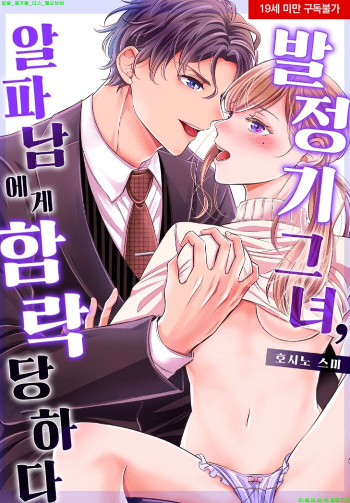 [S] 호시노 스미 - 발정기 그녀 알파남에게 함락당하다 01-04화완결