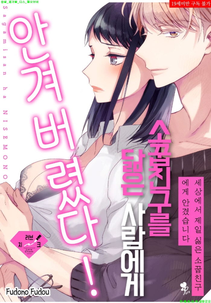 [S] 후도노 후도 - 소꿉친구를 닮은 사람에게 안겨버렸다 11-19화