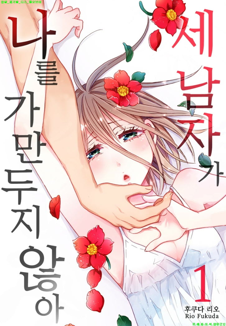 [S] 후쿠다 리오 - 세 남자가 나를 가만두지 않아 01권01-05화