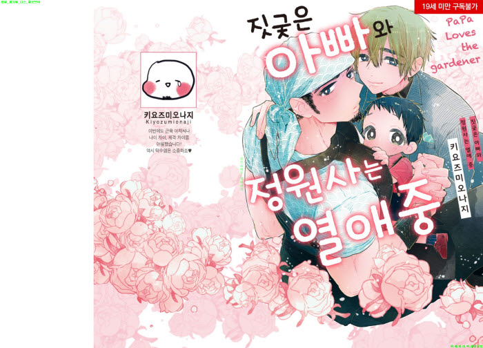 [BL만화] 키요즈미 오나지 - 짓궂은 아빠와 정원사는 열애 중[냥면]