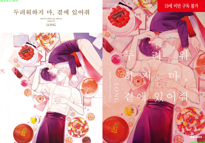 [BL만화] LONG - 두려워하지 마 곁에 있어줘[냥면]