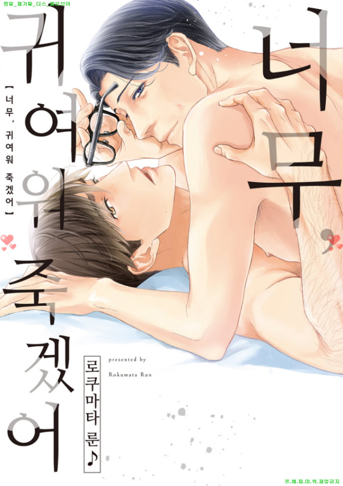 [BL만화] 로쿠마타 룬 - 너무 귀여워 죽겠어