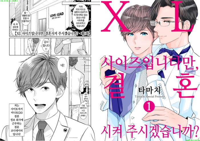 [BL만화] 타마치 - XL 사이즈입니다만 결혼시켜 주겠습니까 01권[..