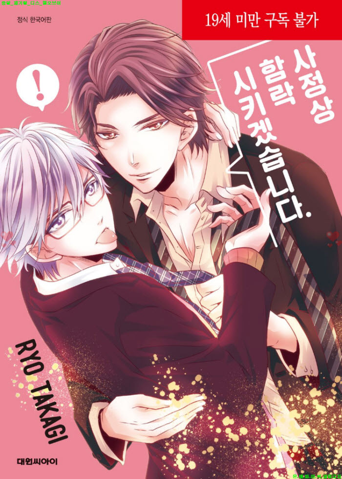 [BL만화] 타카기 료 - 사정상 함락시키겠습니다