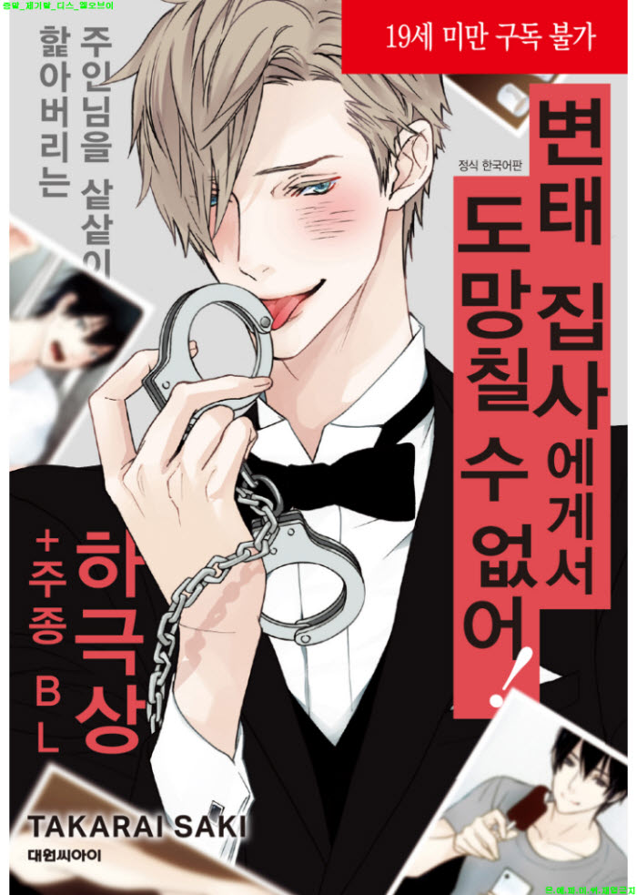 [BL만화] 타카라이 사키 - 변.태 집사에게서 도망칠 수 없어