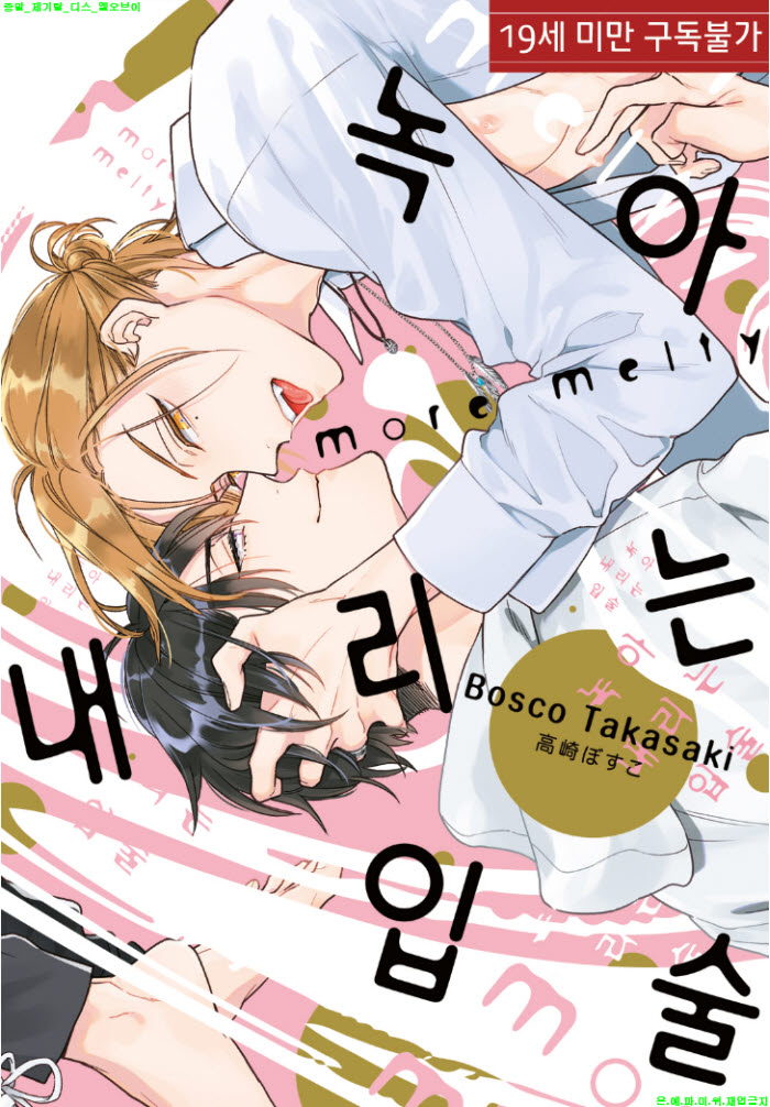 [BL만화] 타카사키 보스코 - 녹아내리는 입술 2권 more melty