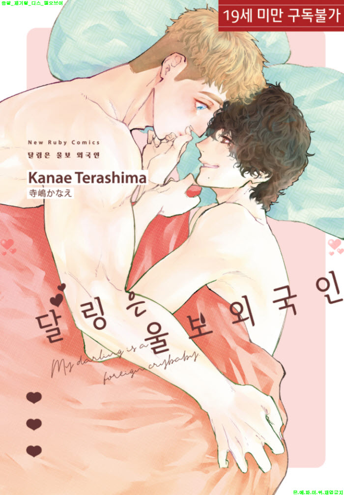 [BL만화] 테라시마 카나에 - 달링은 울보 외국인