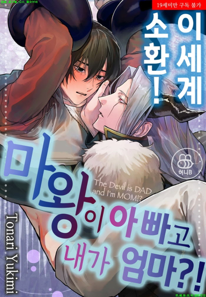 [BL만화] 토나리 유키미 - 이세계 소환 마왕이 아빠고 내가 엄마 0..