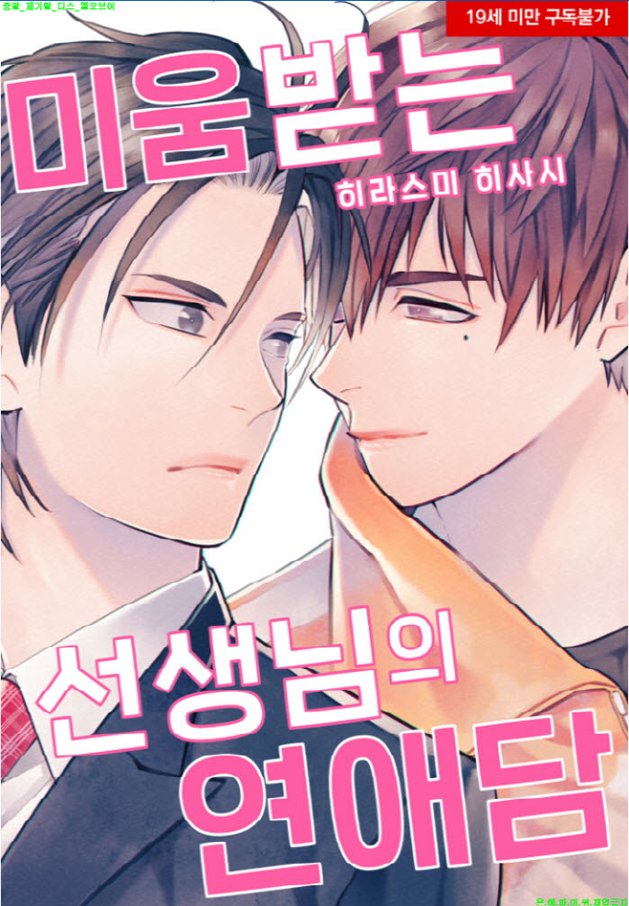 [BL만화] 히라스미 히사시 - 미움받는 ㅇㅇ님의 연애담