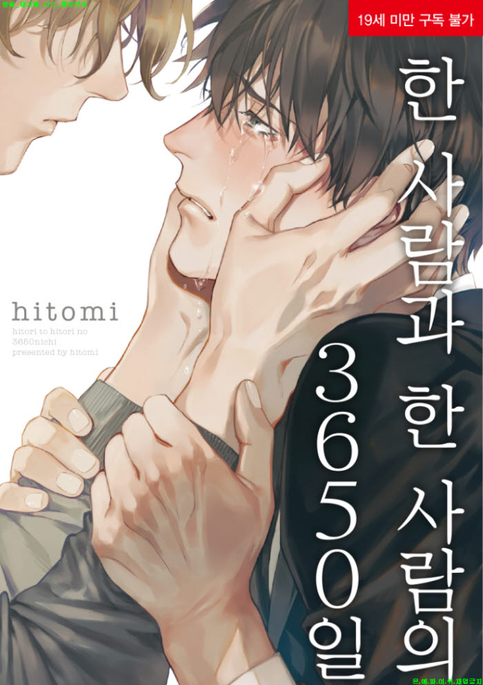 [BL만화] 히토미 - 한 사람과 한 사람의 3650일