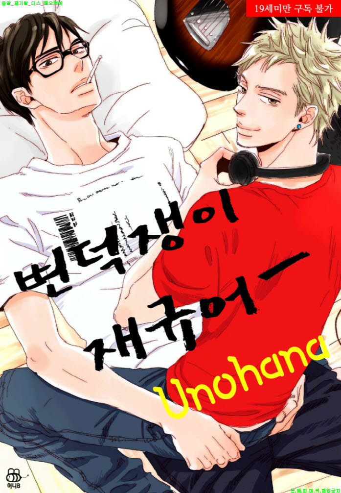 [BL만화] 우노하나 - 변덕쟁ㅇl 재규어 4권완결 37-46