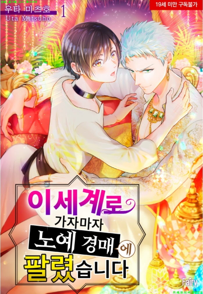 [BL만화] 우타 미츠호 - 이세계로 가자마자 경매에 팔렸습니다