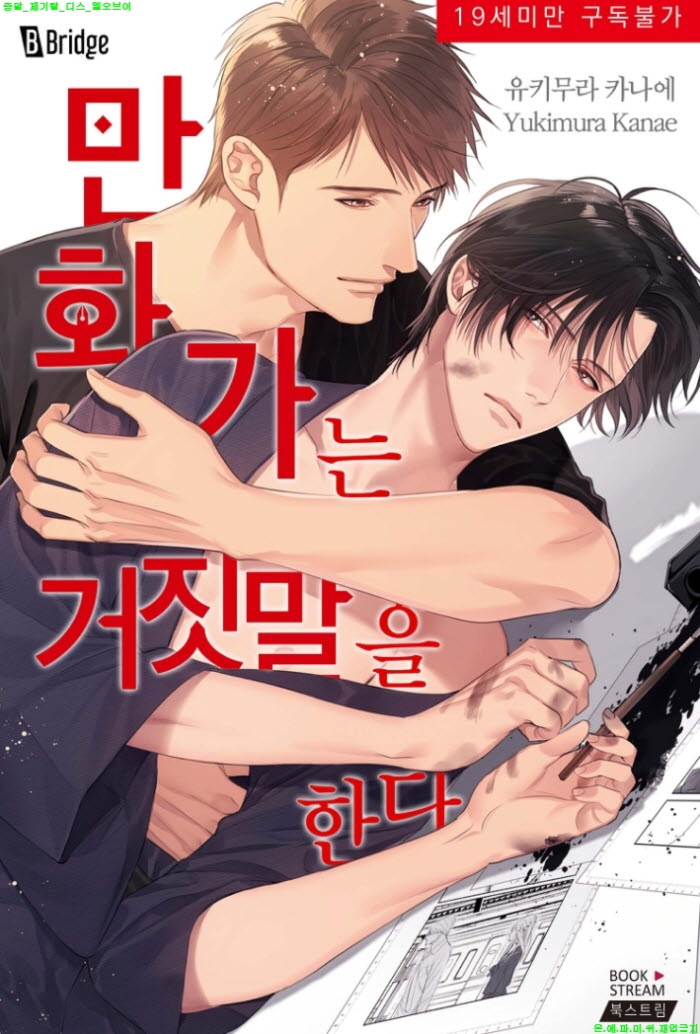 [BL만화] 유키무라 카나에 - 만화가는 거짓말을 한다