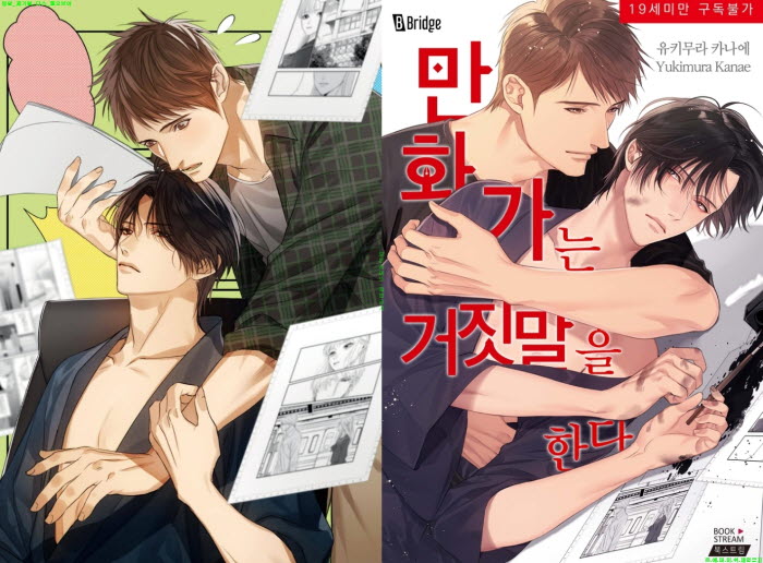 [BL만화] 유키무라 카나에 - 만화가는 거짓말을 한다[냥면]