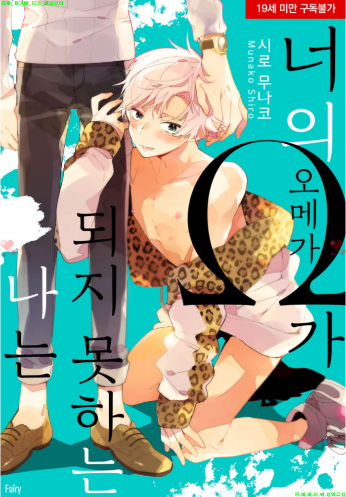 [BL만화] 시로 무나코 - 너의 오메가가 되지 못하는 나는