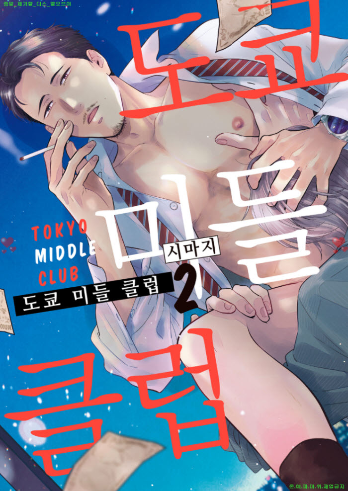 [BL만화] 시마지 - 도쿄 미들 클럽 02권완결