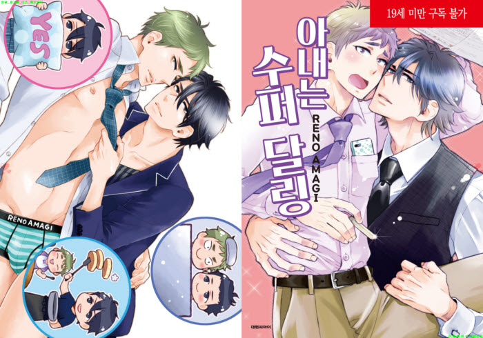 [BL만화] 아마기 레노 - 아내는 수퍼 달링[냥면]