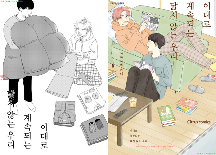[BL만화] 아마사와 카니 - 이대로 계속되는 닮지 않는 우리.한정판..