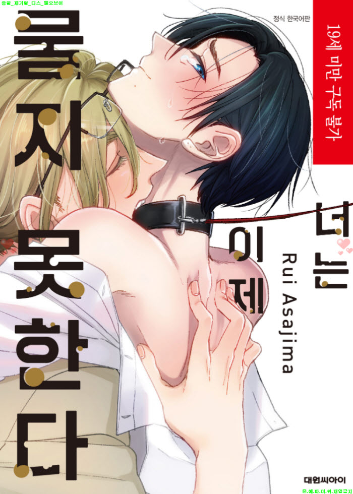 [BL만화] 아사지마 루이 - 너는 이제 물지 못한다