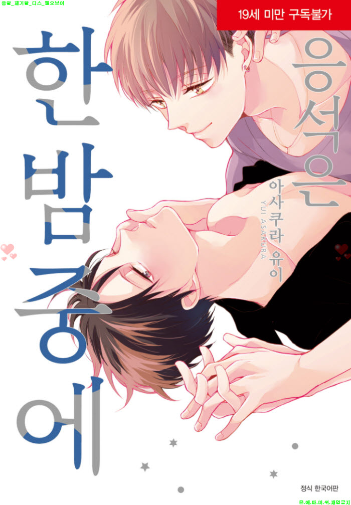 [BL만화] 아사쿠라 유이 - 응석은 한밤중에