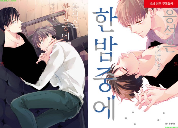 [BL만화] 아사쿠라 유이 - 응석은 한밤중에[냥면]