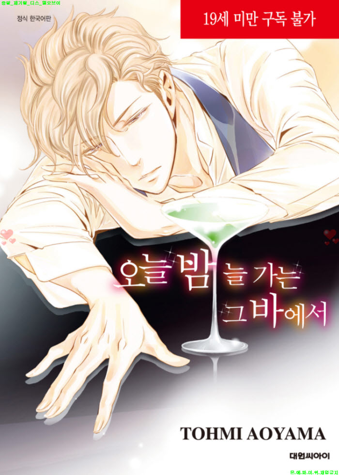 [BL만화] 아오야마 토오미 - 오늘 밤 늘 가는 그 바에서