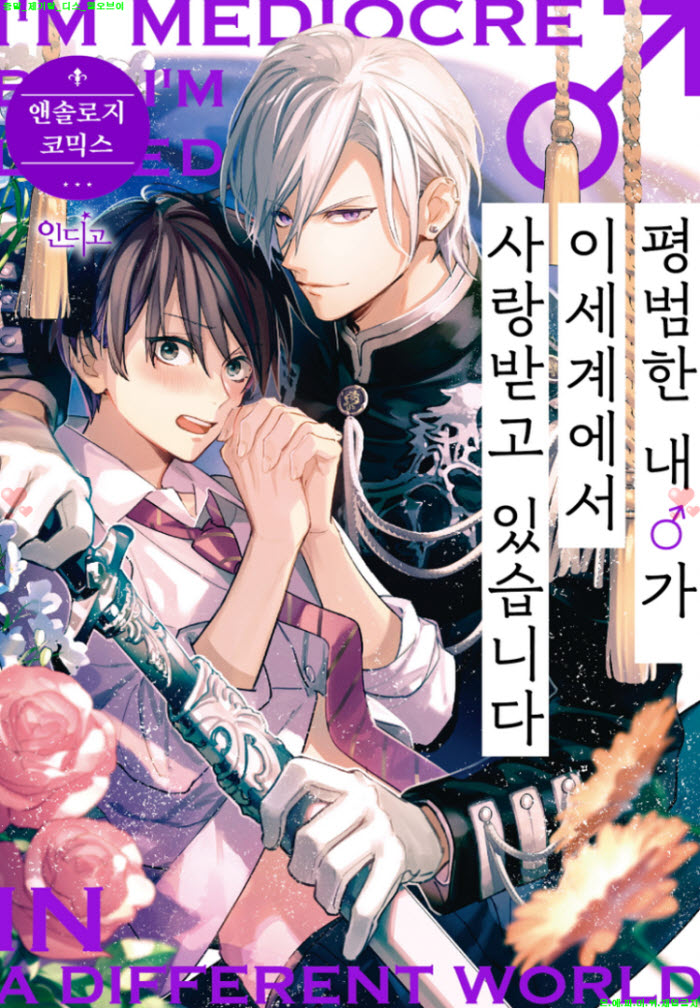 [BL만화] 야마노 데코 외 4명 - 내 남자가 이세계에서 사랑받고 있..