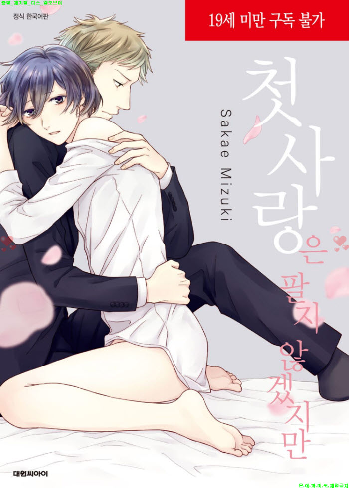 [BL만화] 미즈키 사카에 - 첫사랑은 팔지 않겠지만