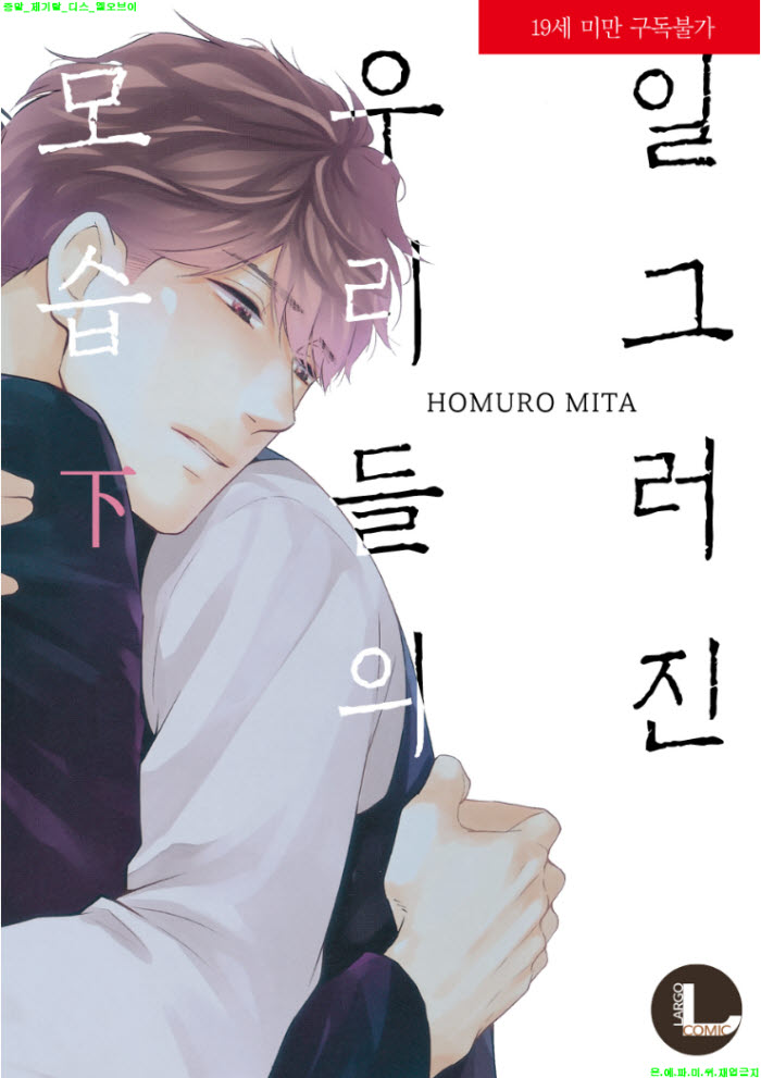 [BL만화] 미타 호무로 - 일그러진 우리들의 모습.하권완결