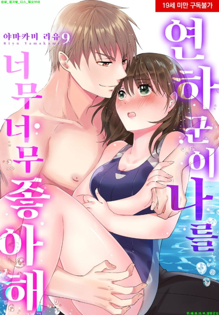 [S] 야마카미 리유 - 연하군이 나를 너무너무 좋아해 09-17화완결
