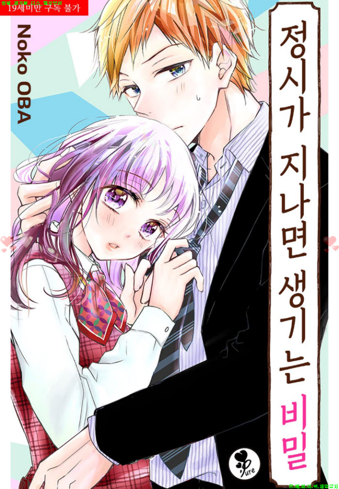 [S] 오바나 노코 - 정시가 지나면 생기는 비.밀 01-06화