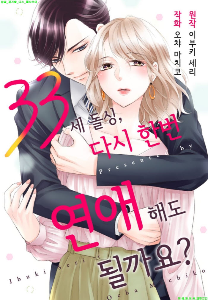 [S] 오챠 마치코 - 33세 돌싱. 다시 한번 연애해도 될까요 07-12화..