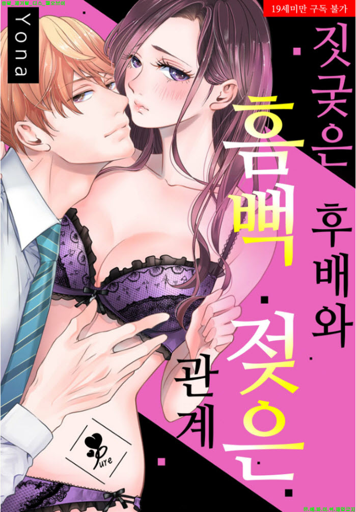 [S] 요나 - 짓궂은 후배와 흠뻑 젖은 관계 01-06화완결
