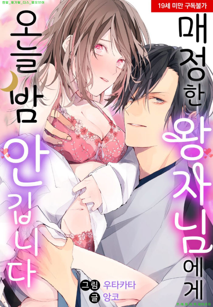 [S] 우타카타 - 매정한 왕자님에게 오늘 밤 안깁니다 01-04화