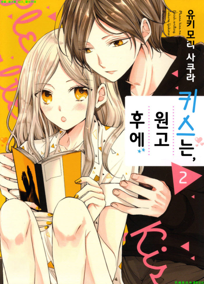 [S] 유키모리 사쿠라 - 키.스는 원고 후에 02권[09-16화]